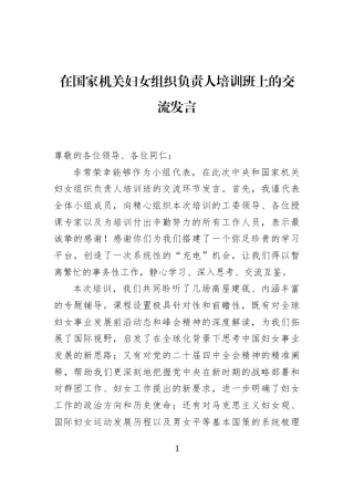 在国家机关妇女组织负责人培训班上的交流发言