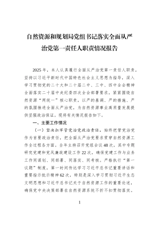 自然资源和规划局党组书记落实全面从严治党第一责任人职责情况报告