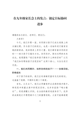 在九年级家长会上的发言：锚定目标协同进步