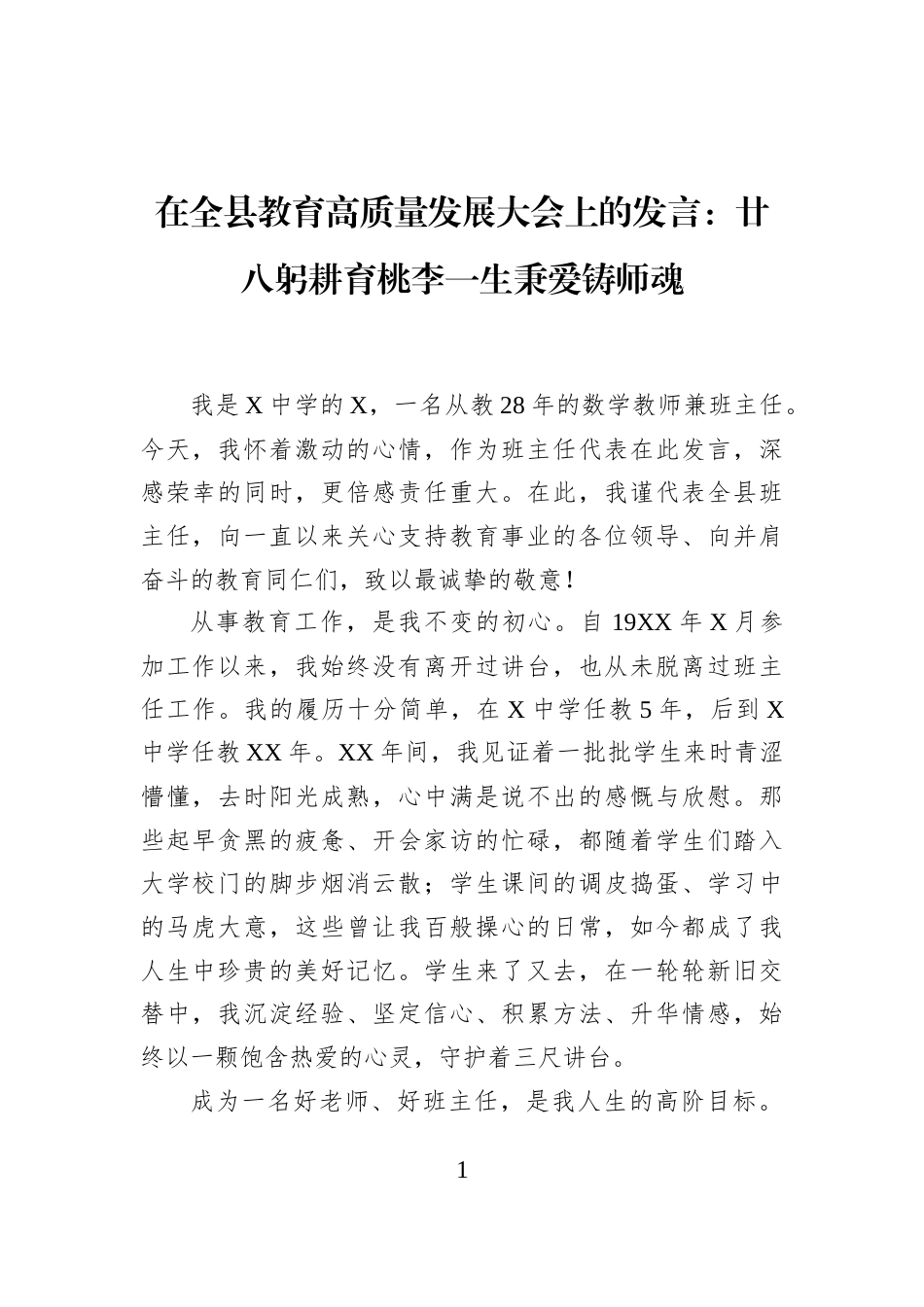 在全县教育高质量发展大会上的发言：廿八躬耕育桃李一生秉爱铸师魂_第1页