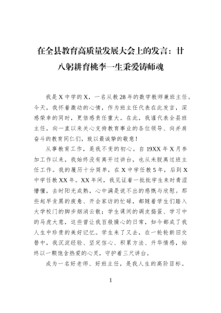 在全县教育高质量发展大会上的发言：廿八躬耕育桃李一生秉爱铸师魂