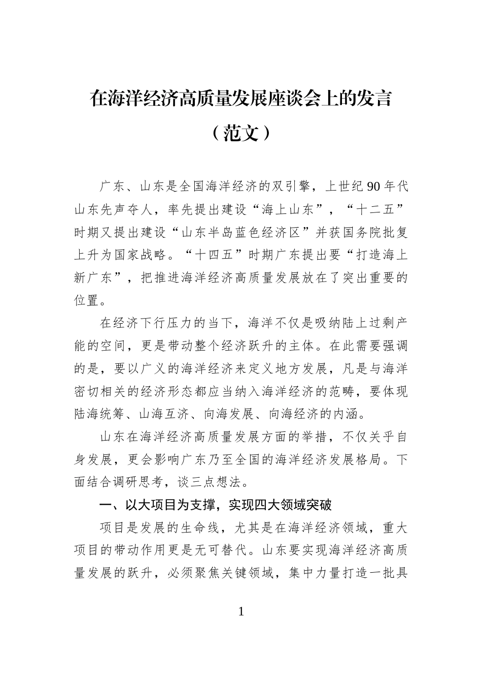 在海洋经济高质量发展座谈会上的发言（范文）_第1页