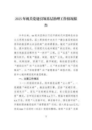 2025年机关党建引领基层治理工作情况报告