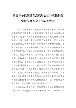被督导单位领导在意识形态工作责任制落实情况督查会上的表态发言