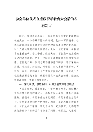 参会单位代表在廉政警示教育大会后的表态发言