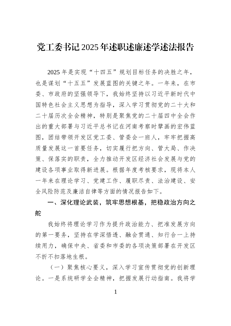 党工委书记2025年述职述廉述学述法报告_第1页