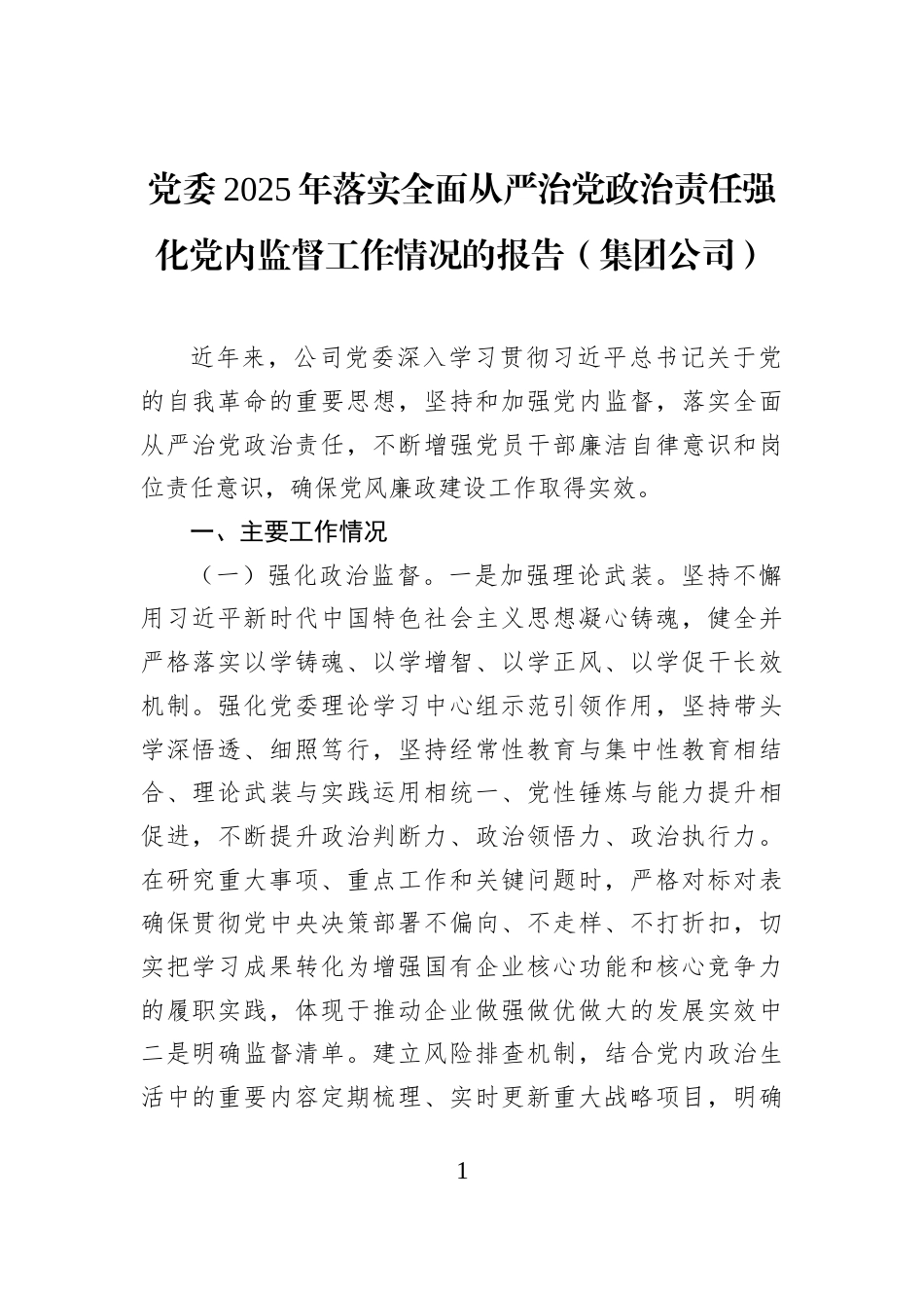 党委2025年落实全面从严治党政治责任强化党内监督工作情况的报告（集团公司）_第1页