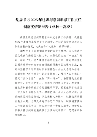 党委书记2025年述职与意识形态工作责任制落实情况报告（学校—高校）