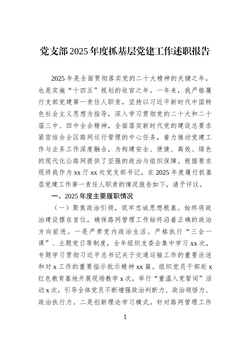 党支部2025年度抓基层党建工作述职报告_第1页