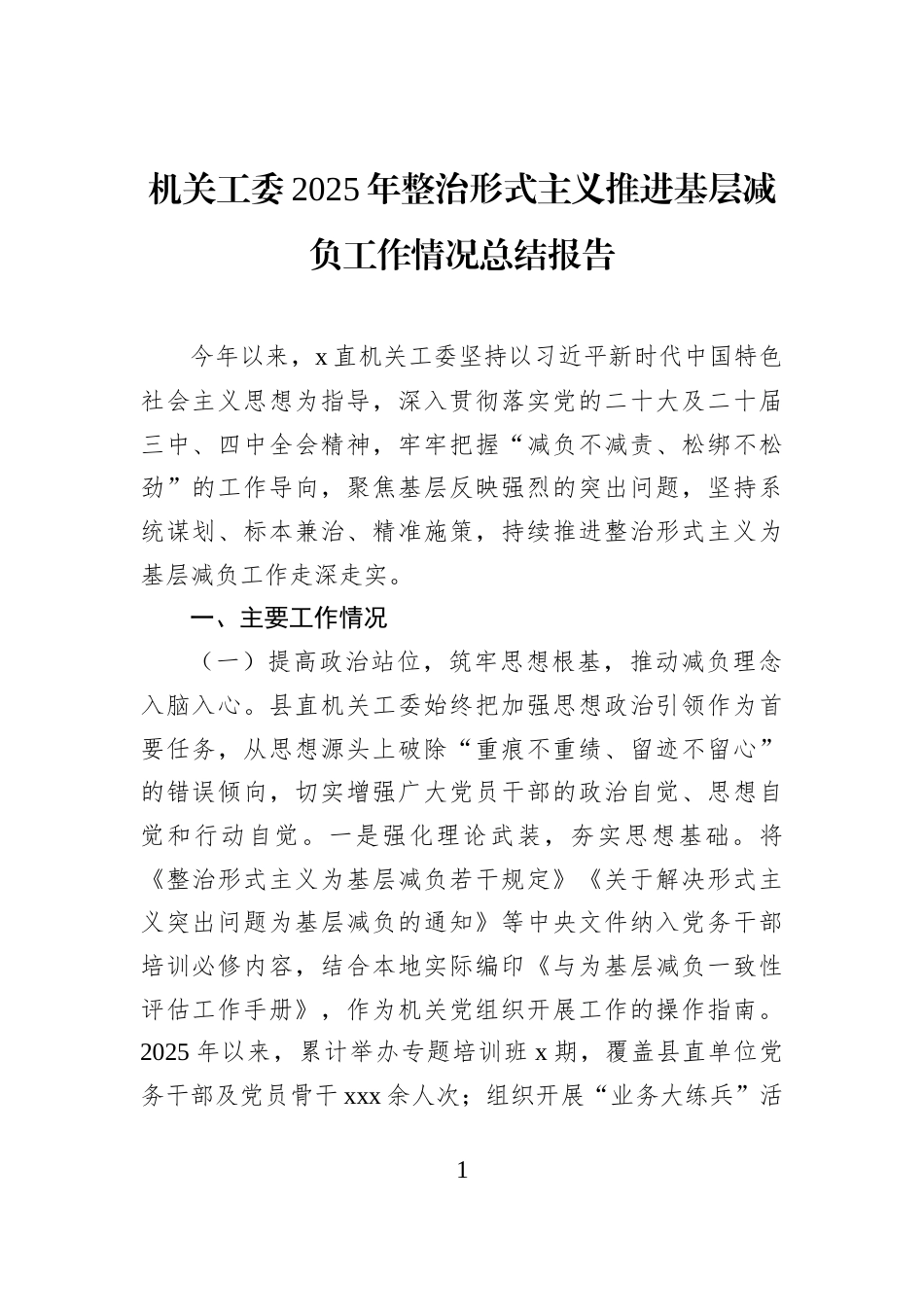机关工委2025年整治形式主义推进基层减负工作情况总结报告_第1页