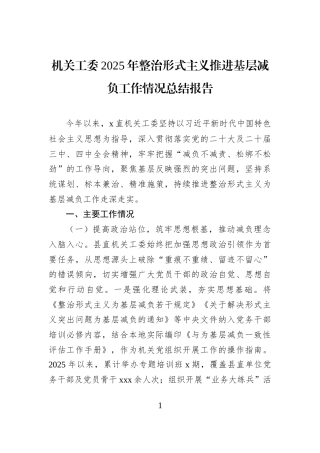 机关工委2025年整治形式主义推进基层减负工作情况总结报告
