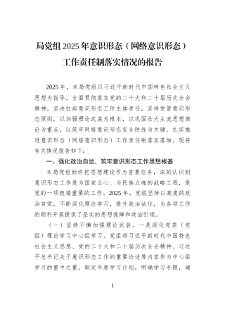 局党组2025年意识形态（网络意识形态）工作责任制落实情况的报告