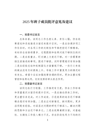 2025年班子成员批评意见及建议