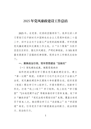 2025年党风廉政建设工作总结