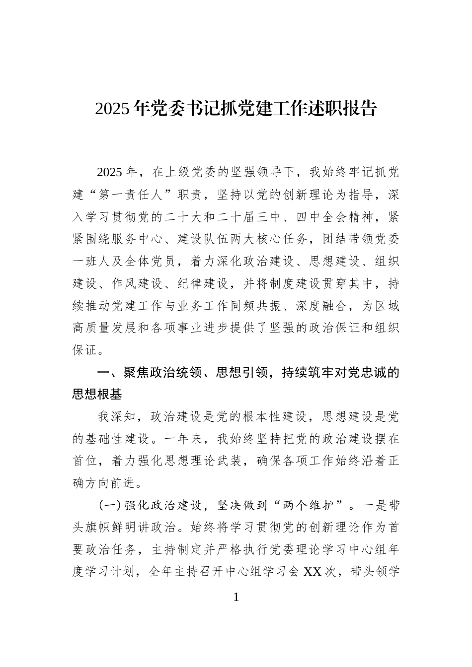 2025年党委书记抓党建工作述职报告_第1页
