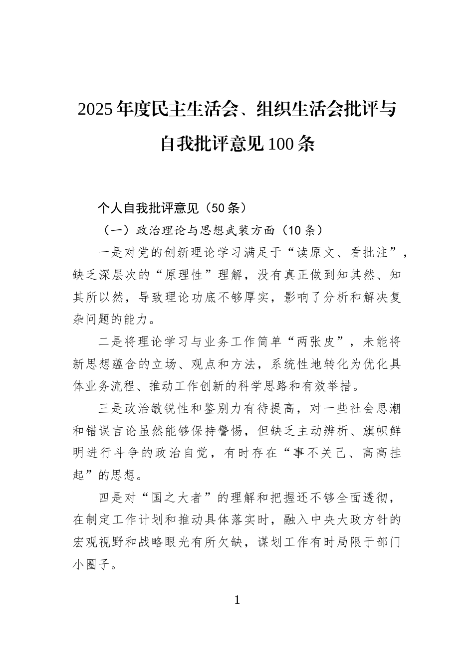 2025年度民主生活会、组织生活会批评与自我批评意见100条_第1页