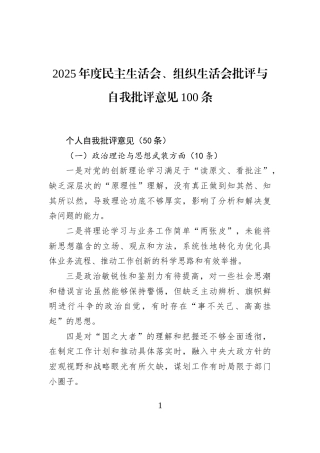 2025年度民主生活会、组织生活会批评与自我批评意见100条