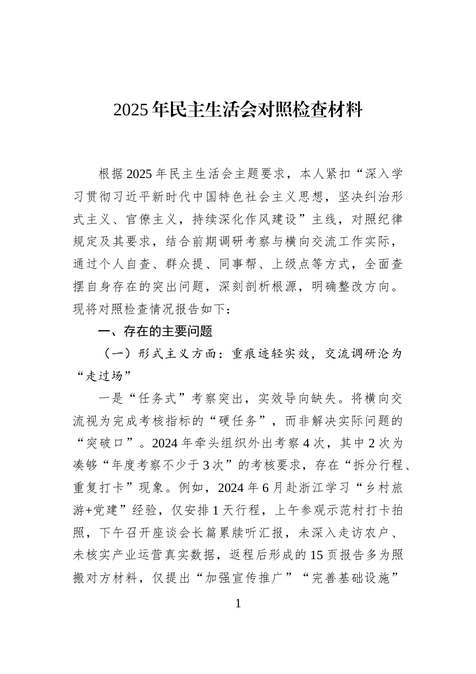 2025年民主生活会对照检查材料_第1页
