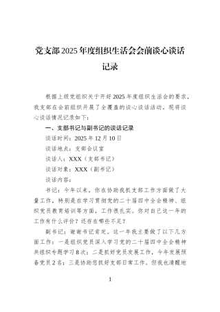 党支部2025年度组织生活会会前谈心谈话记录