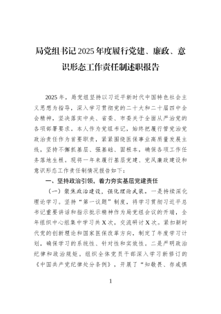 局党组书记2025年度履行党建、廉政、意识形态工作责任制述职报告