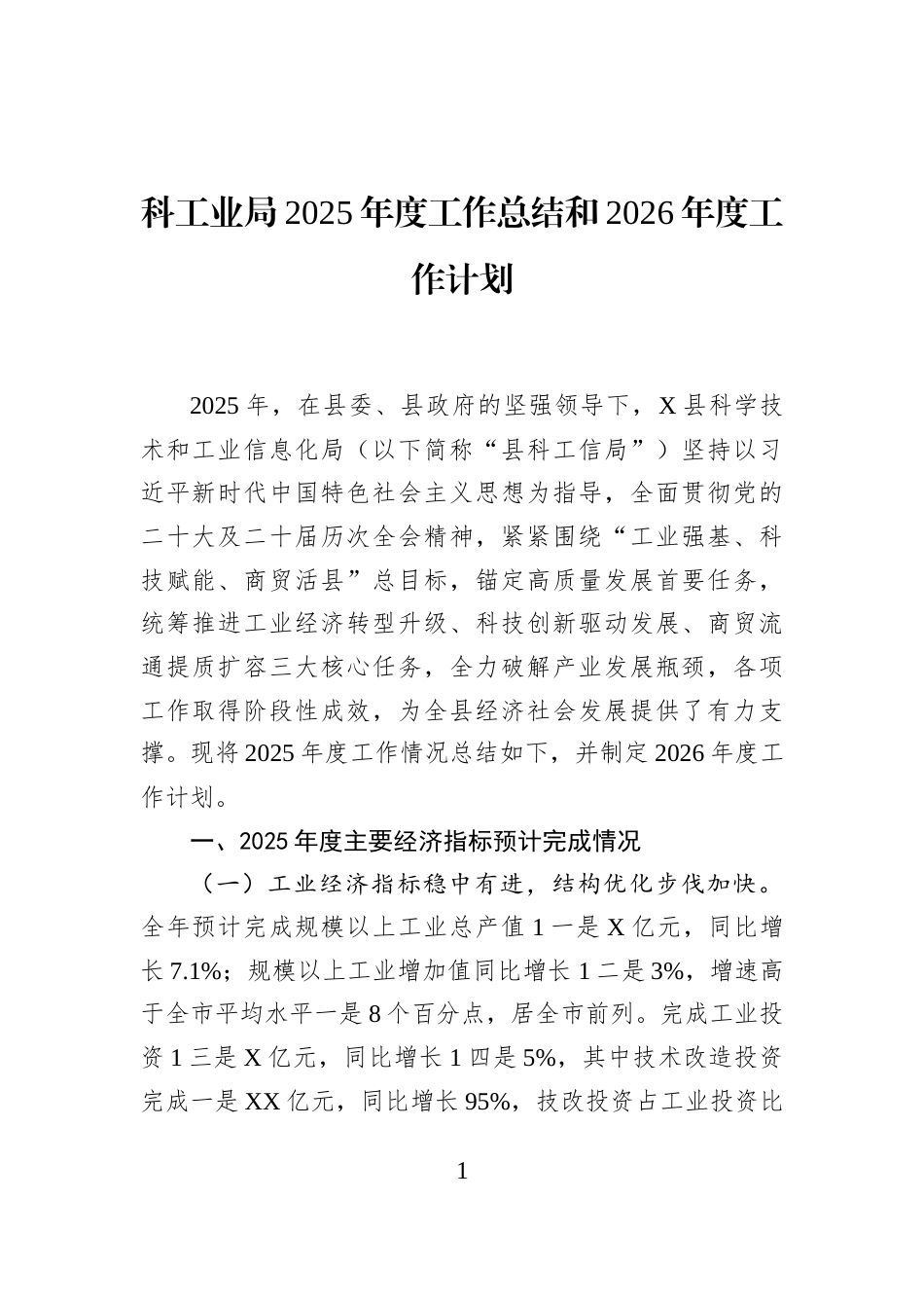 科工业局2025年度工作总结和2026年度工作计划_第1页