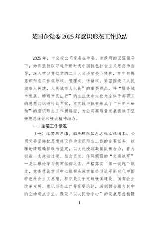 某国企党委2025年意识形态工作总结