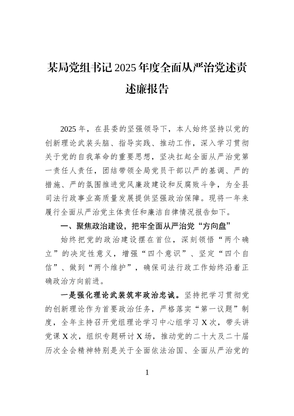 某局党组书记2025年度全面从严治党述责述廉报告_第1页