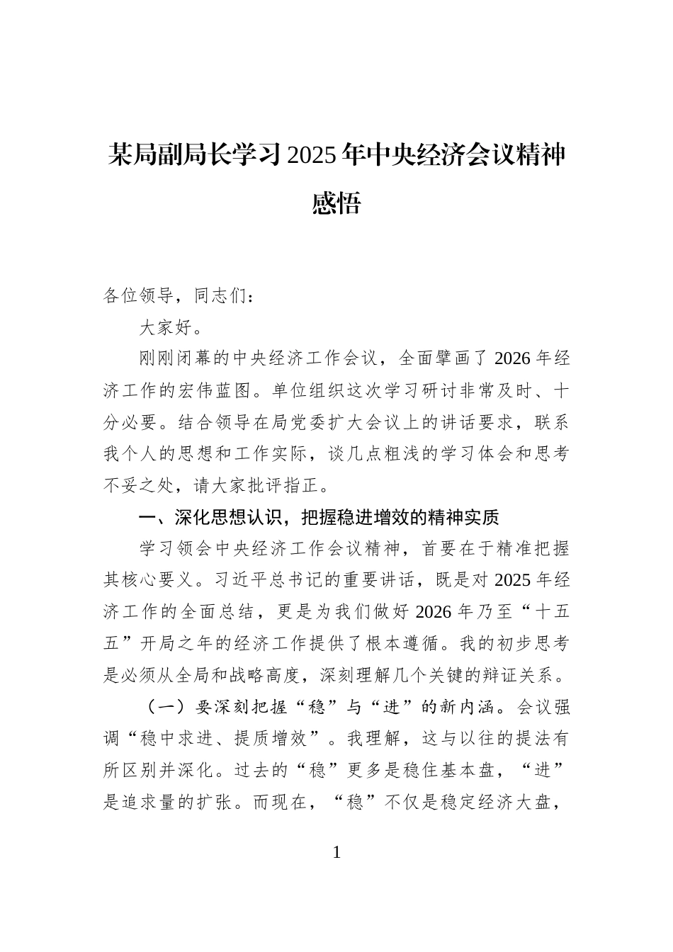 某局副局长学习2025年中央经济会议精神感悟_第1页