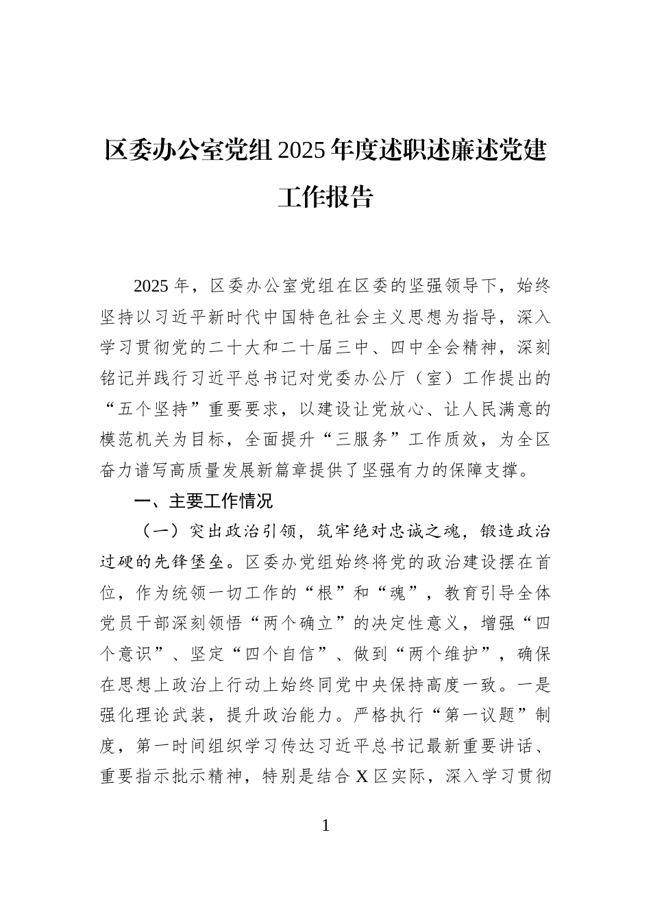 区委办公室党组2025年度述职述廉述党建工作报告_第1页