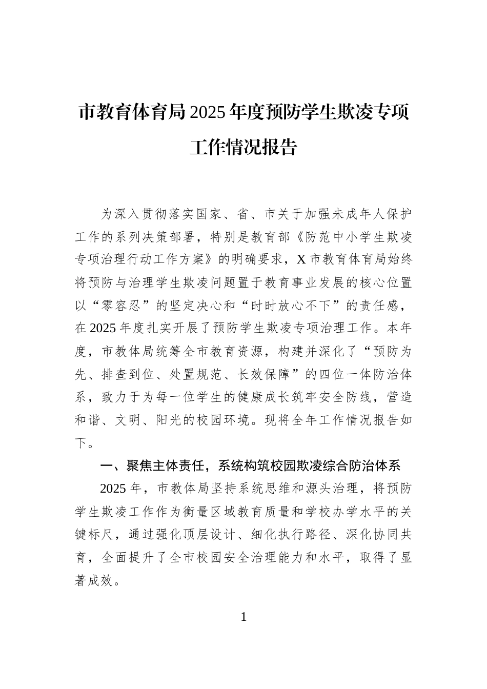 市教育体育局2025年度预防学生欺凌专项工作情况报告_第1页