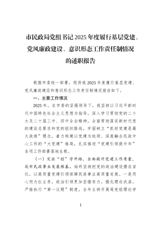 市民政局党组书记2025年度履行基层党建、党风廉政建设、意识形态工作责任制情况的述职报告