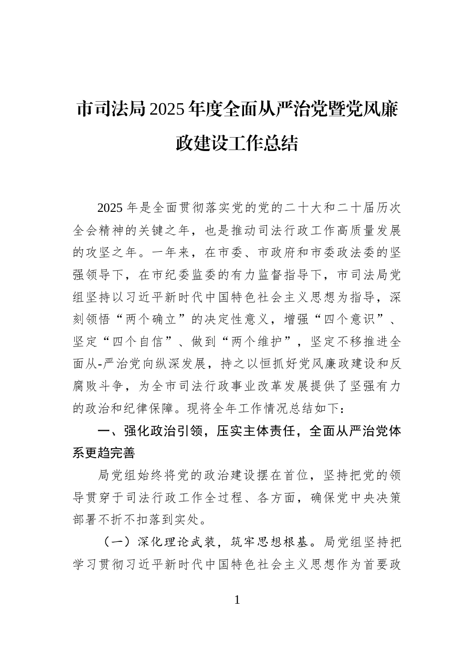 市司法局2025年度全面从严治党暨党风廉政建设工作总结_第1页