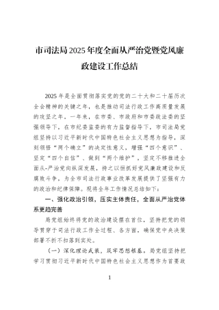 市司法局2025年度全面从严治党暨党风廉政建设工作总结