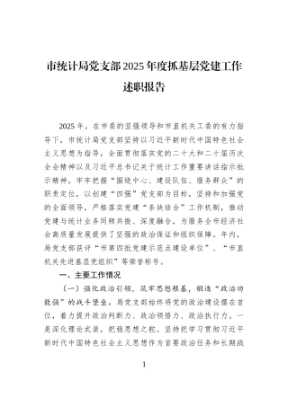 市统计局党支部2025年度抓基层党建工作述职报告