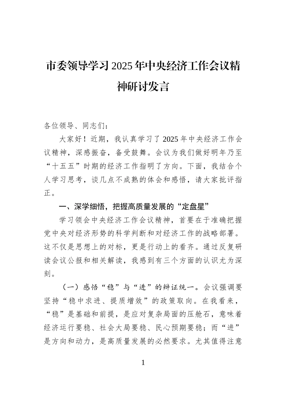 市委领导学习2025年中央经济工作会议精神研讨发言_第1页