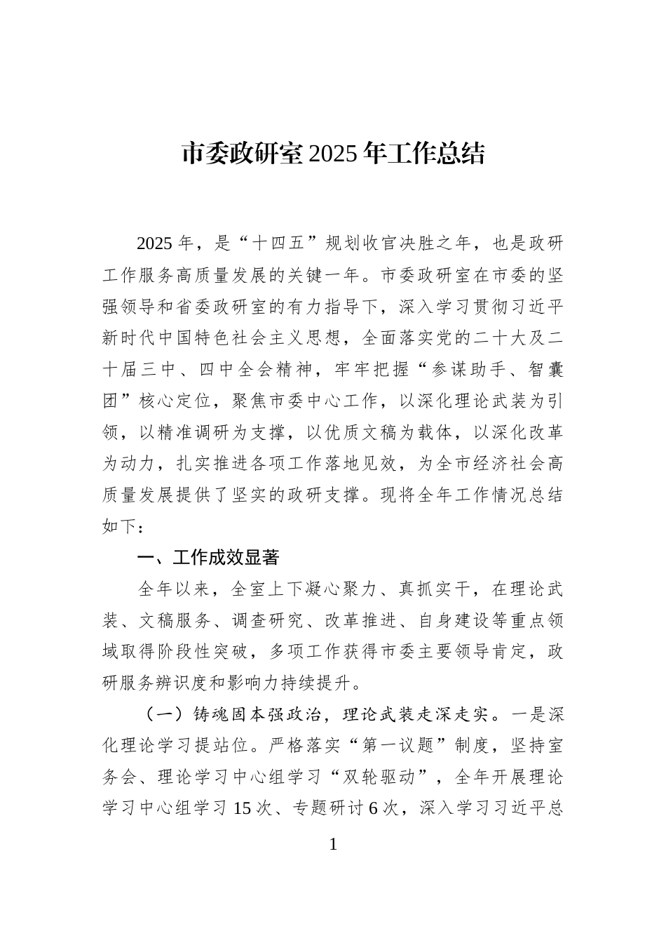 市委政研室2025年工作总结_第1页