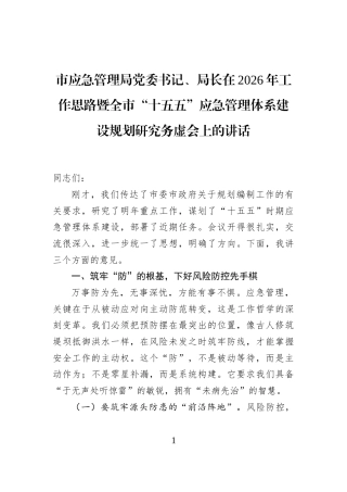 市应急管理局党委书记、局长在2026年工作思路暨全市“十五五”应急管理体系建设规划研究务虚会上的讲话