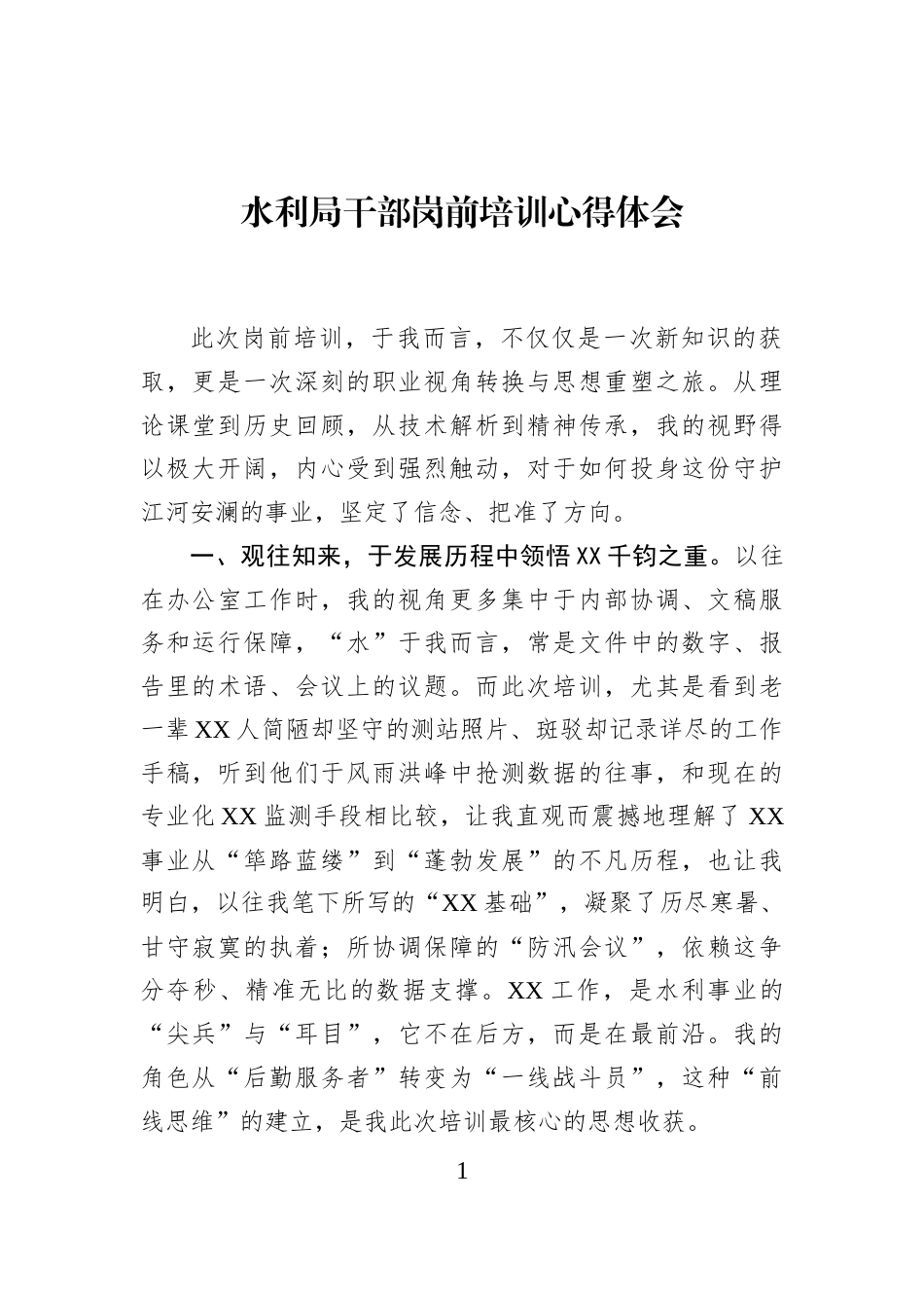水利局干部岗前培训心得体会_第1页