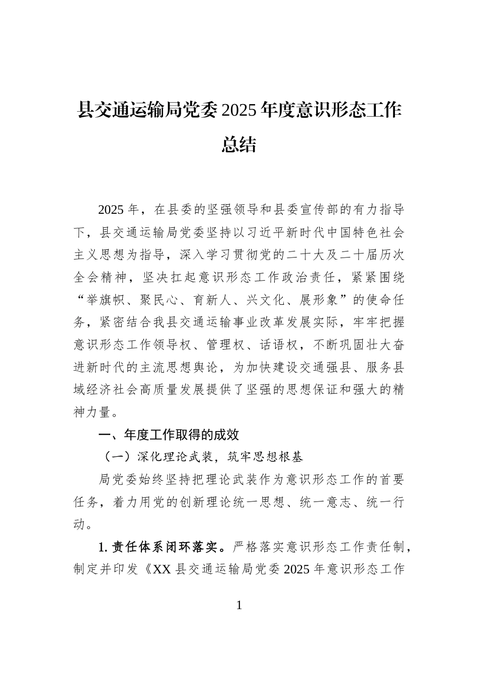 县交通运输局党委2025年度意识形态工作总结_第1页
