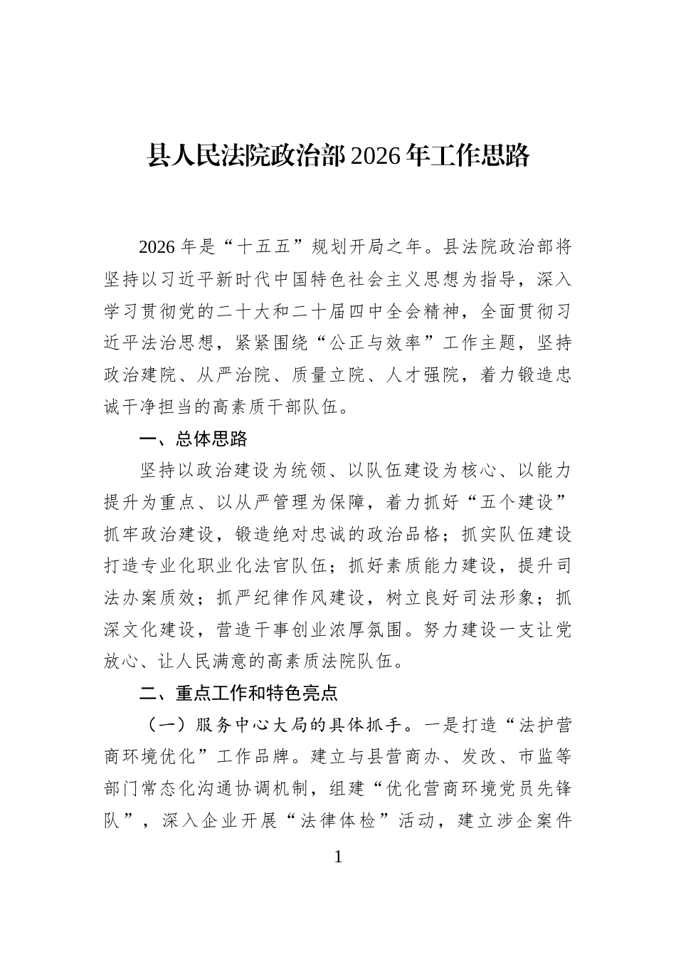 县人民法院政治部2026年工作思路_第1页