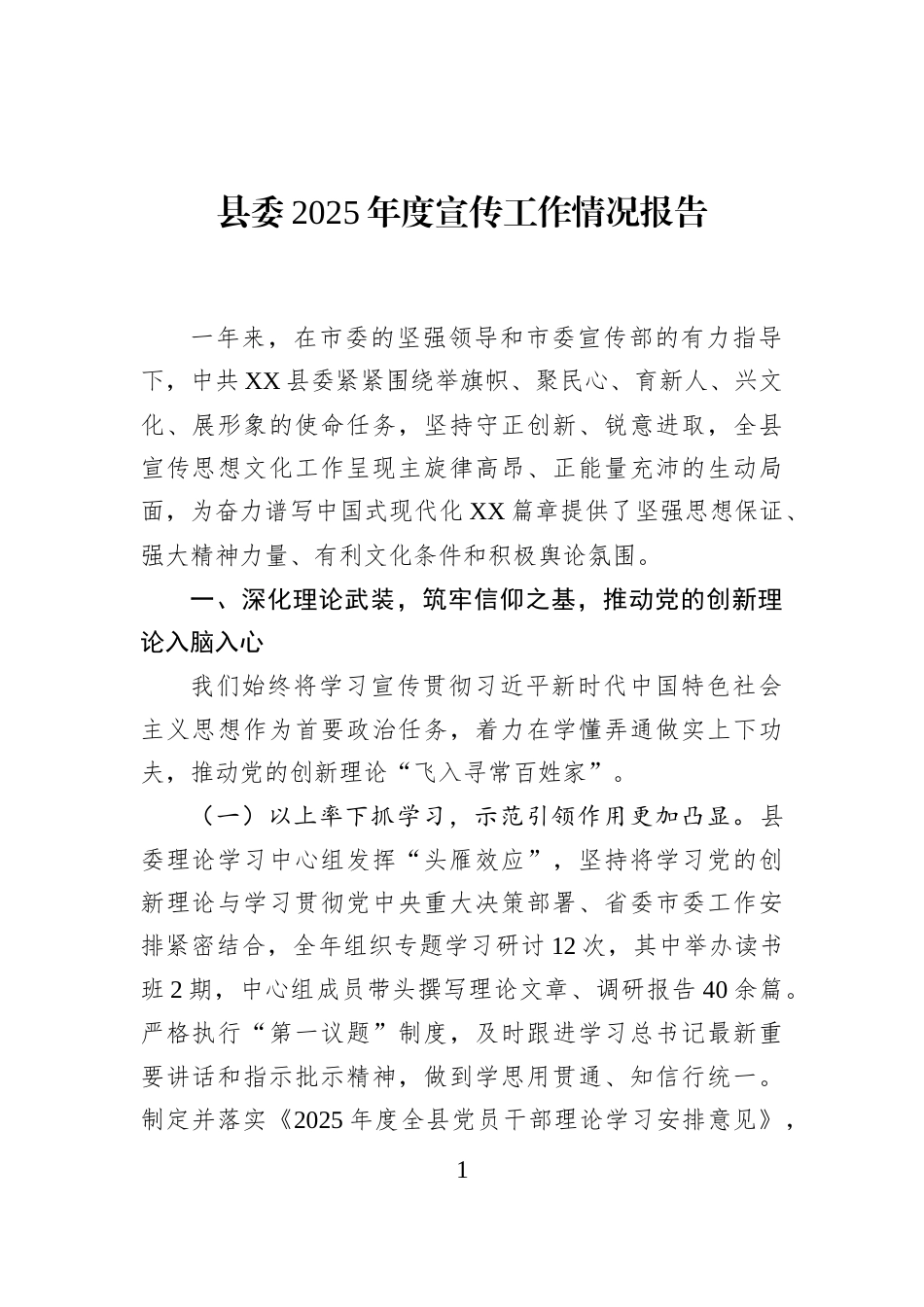 县委2025年度宣传工作情况报告_第1页