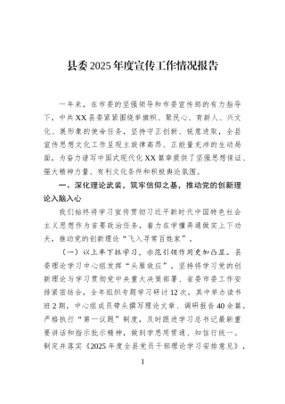 县委2025年度宣传工作情况报告