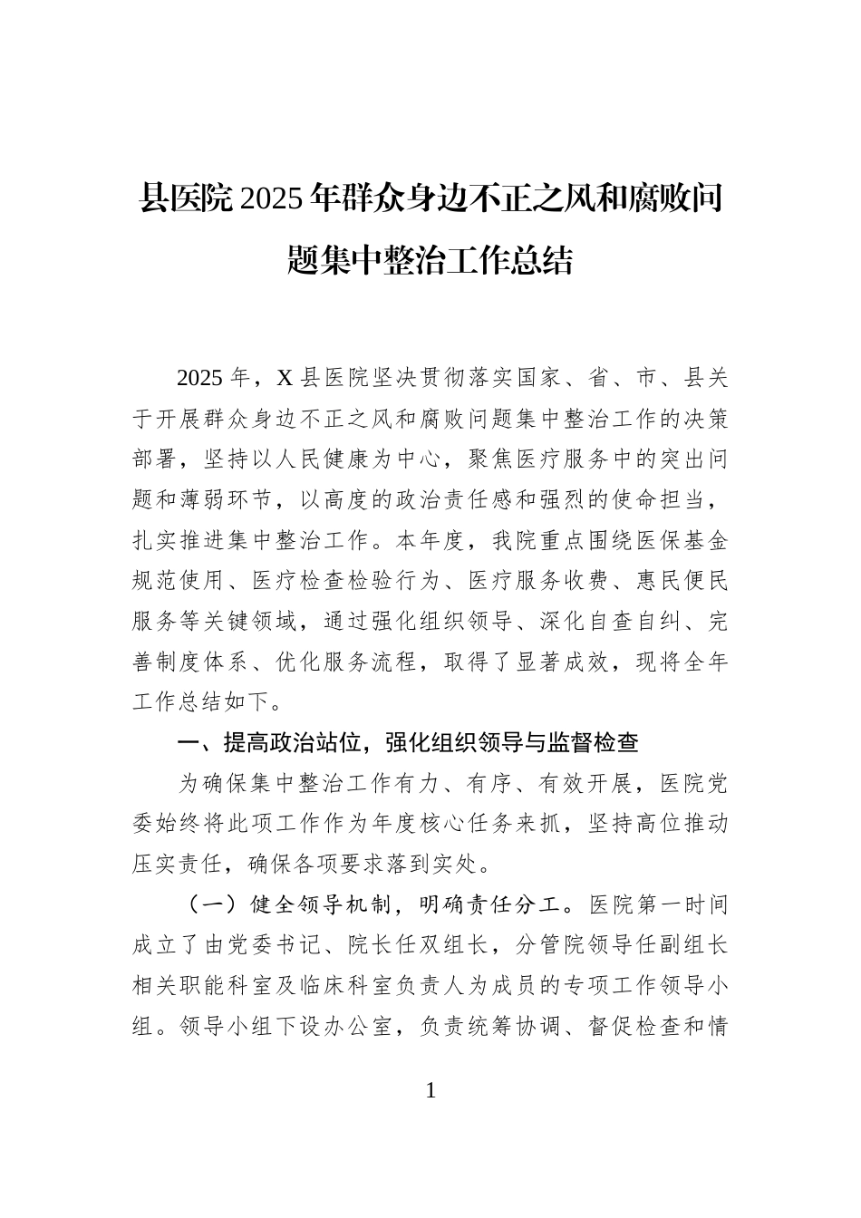 县医院2025年群众身边不正之风和腐败问题集中整治工作总结_第1页