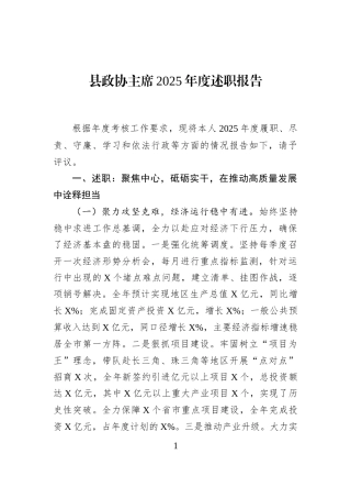 县政协主席2025年度述职报告