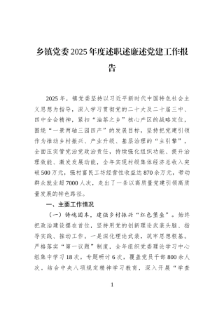 乡镇党委2025年度述职述廉述党建工作报告