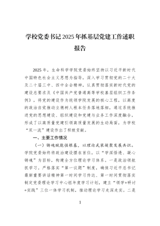学校党委书记2025年抓基层党建工作述职报告