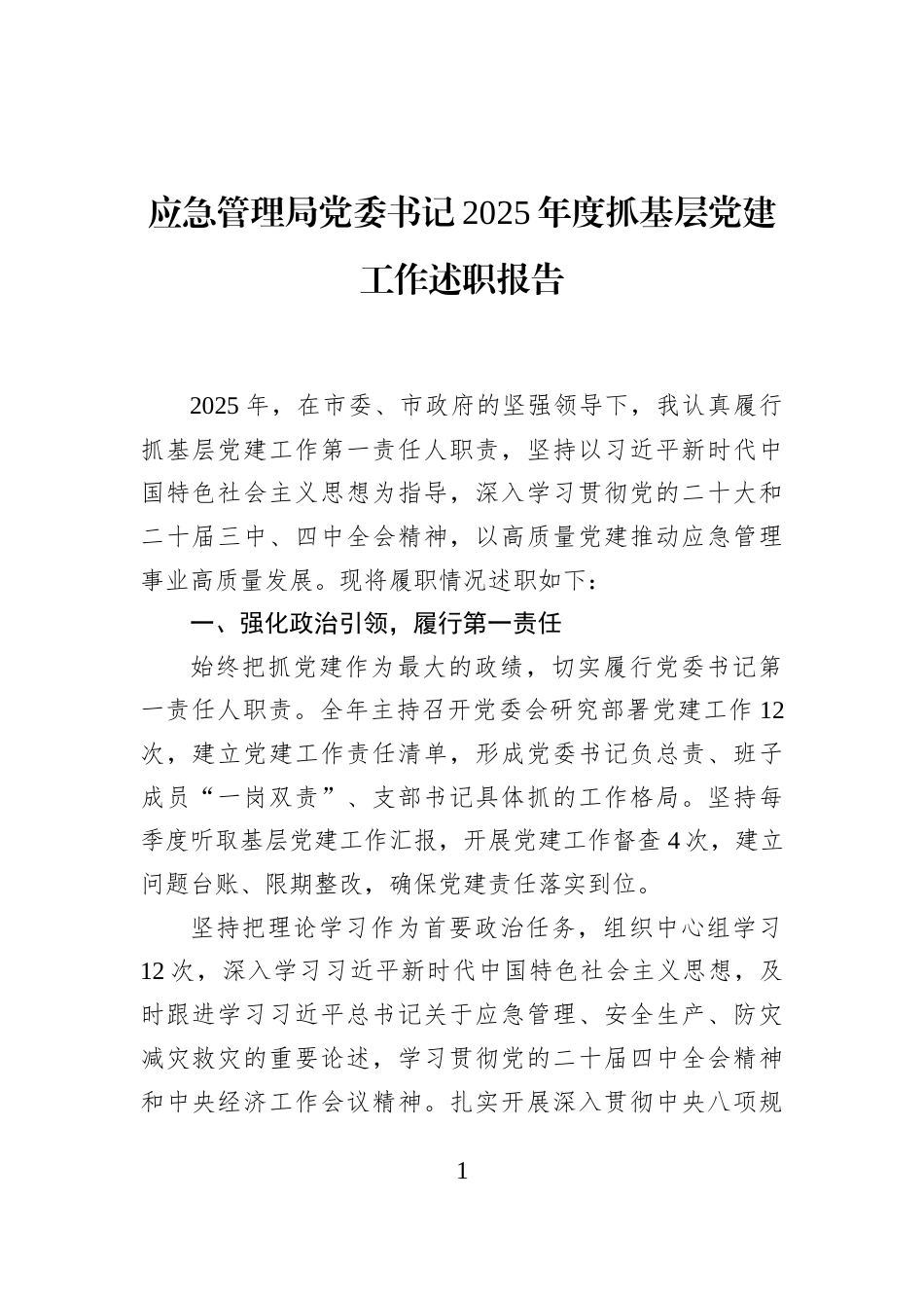 应急管理局党委书记2025年度抓基层党建工作述职报告_第1页