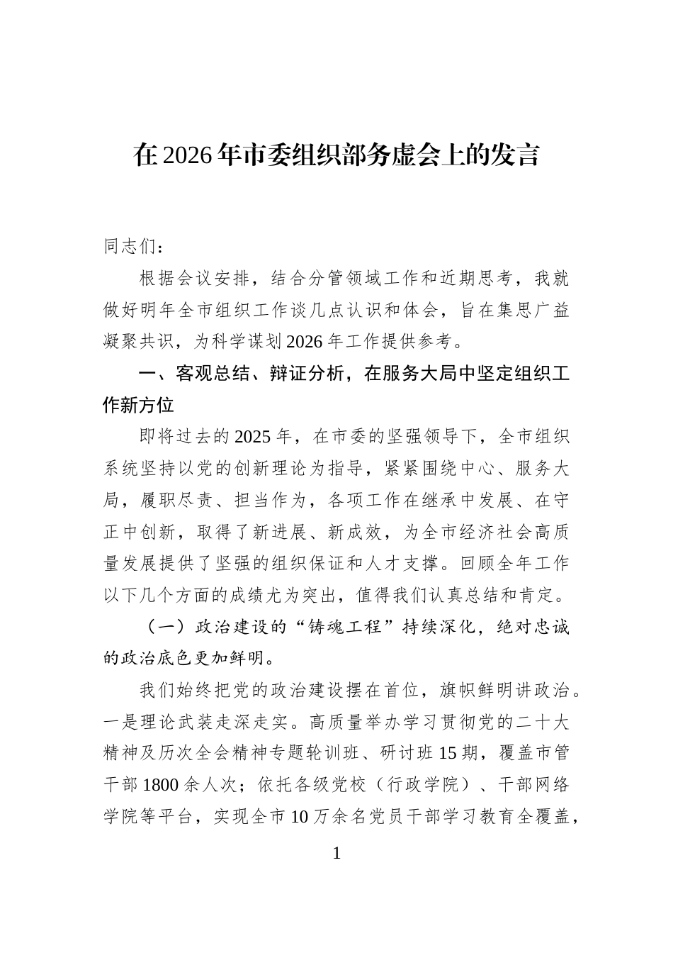 在2026年市委组织部务虚会上的发言_第1页