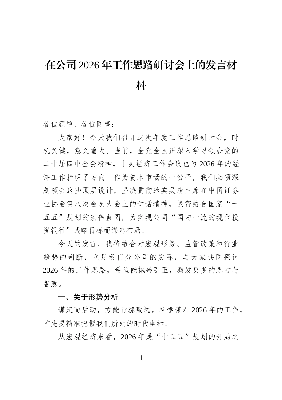 在公司2026年工作思路研讨会上的发言材料_第1页