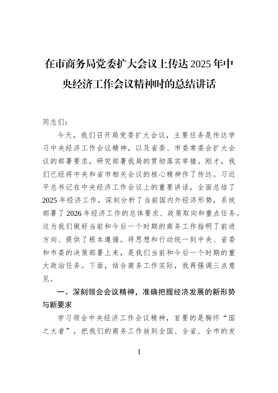 在市商务局党委扩大会议上传达2025年中央经济工作会议精神时的总结讲话_第1页